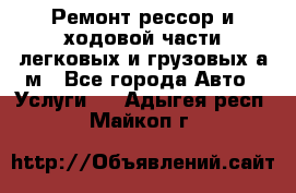 Ремонт рессор и ходовой части легковых и грузовых а/м - Все города Авто » Услуги   . Адыгея респ.,Майкоп г.